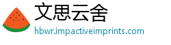 文思云舍